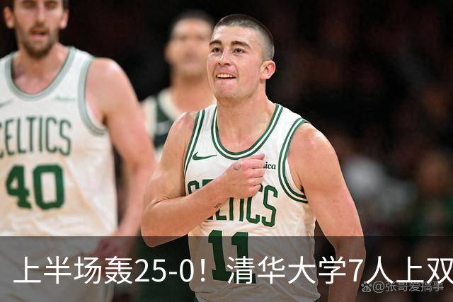 上半场轰25-0！清华大学7人上双31分大胜华侨大学 石奎22+6+7