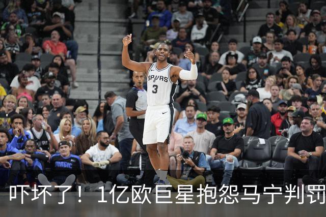 吓坏了！1亿欧巨星抱怨马宁判罚，被马宁点名叫过来，赶忙赔不是