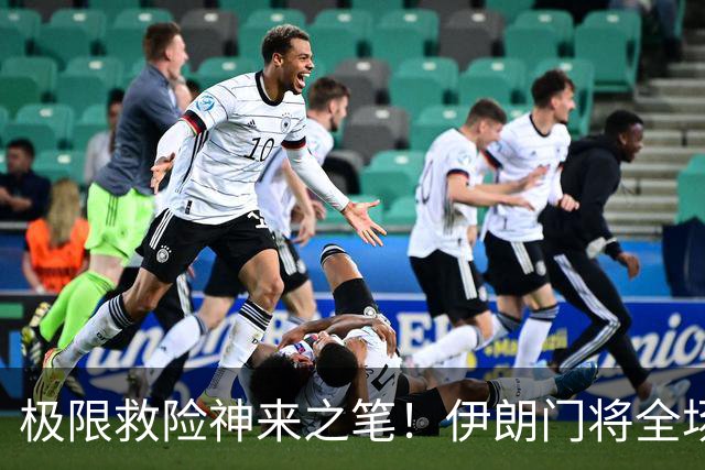 极限救险神来之笔！伊朗门将全场7次扑救 零封比利时