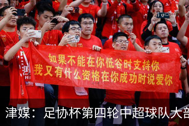 津媒：足协杯第四轮中超球队大部分过关，泰山队全场占据主动