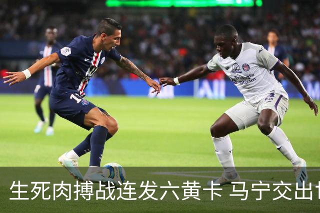 生死肉搏战连发六黄卡 马宁交出世界杯主哨首秀答卷